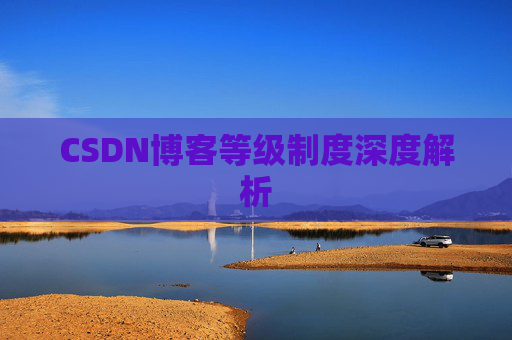 CSDN博客等级制度深度解析