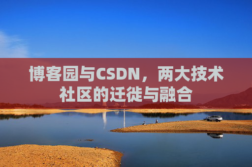 博客园与CSDN，两大技术社区的迁徙与融合