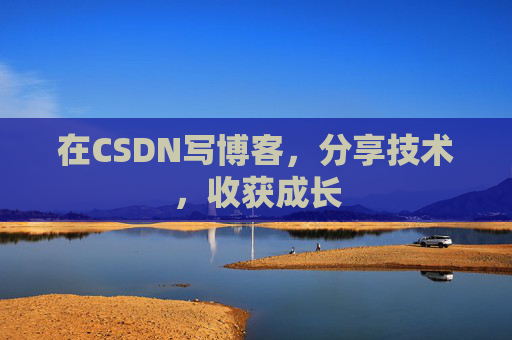 在CSDN写博客，分享技术，收获成长