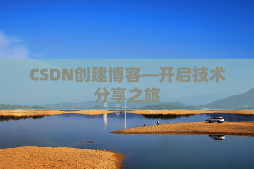 CSDN创建博客—开启技术分享之旅